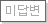 미답변