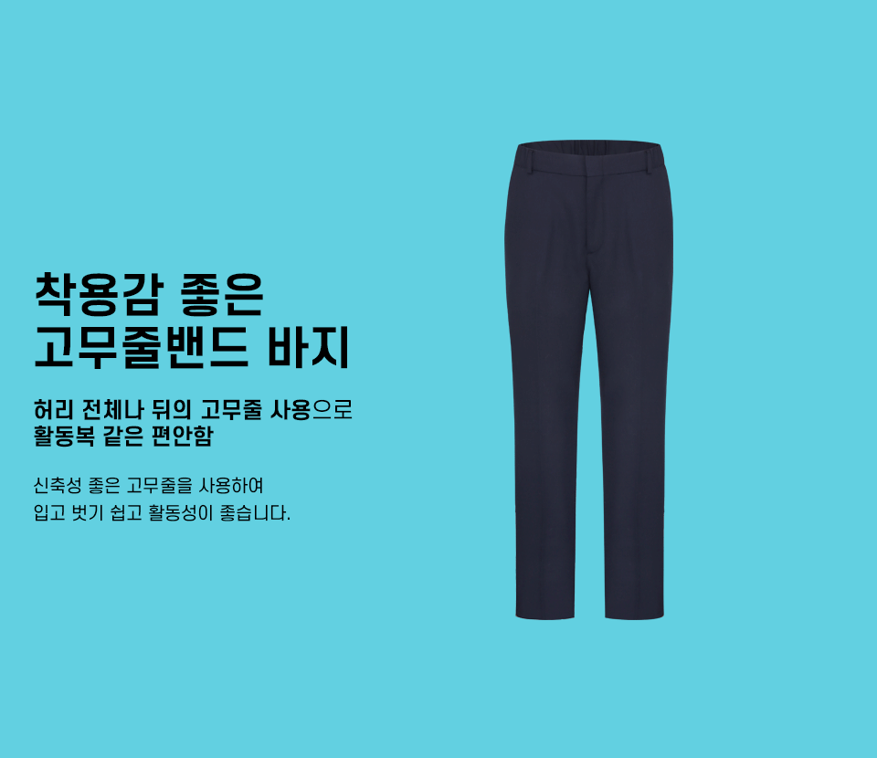 고무줄밴드 바지