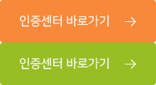 인증센터 바로가기