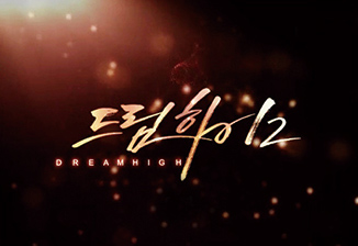 드림하이2